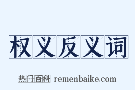 权义反义词是什么意思的图片